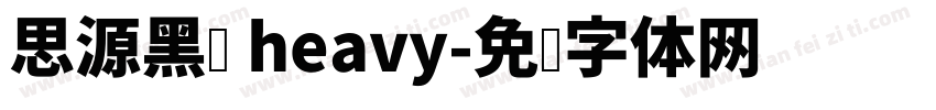 思源黑头 heavy字体转换